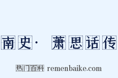 南史·萧思话传是什么意思的图片